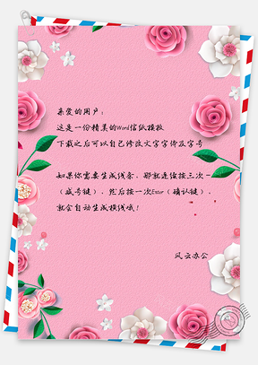 小清新唯美红色花卉信纸Word模板