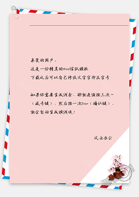 小清新花花的信纸Word模板