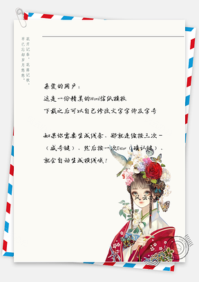 中国风拿花信纸Word模板