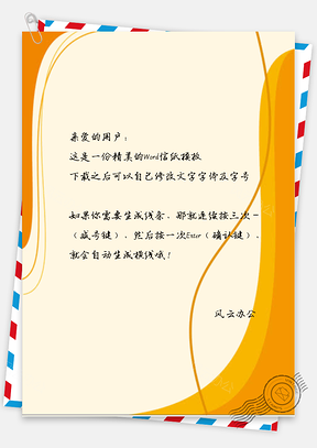 商务简约线条信纸Word模板