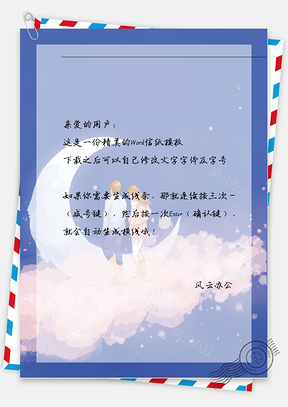 手绘月亮情侣信纸Word模板