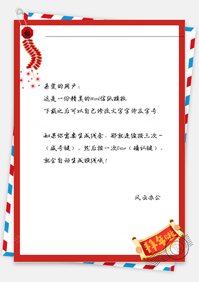 春节对联和·鞭炮信纸Word模板