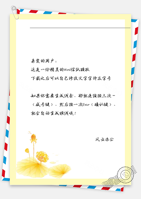 中国风黄花信纸Word模板