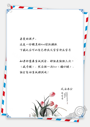 信纸中国风手绘花儿背景Word模板