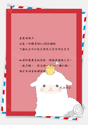 可爱小绵羊信纸Word模板