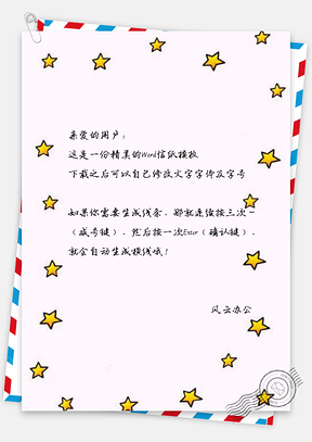 信纸小清新星星环绕文艺背景Word模板