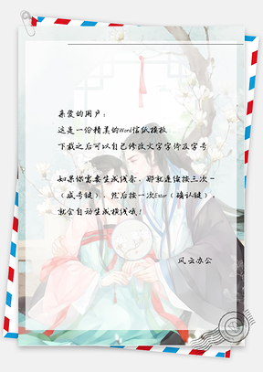 古风唯美爱情信纸Word模板