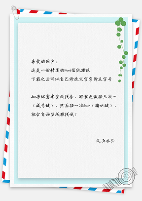 小清新佛珠信纸Word模板