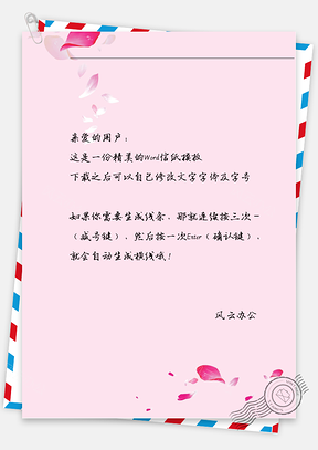 手绘唯美的花瓣信纸Word模板