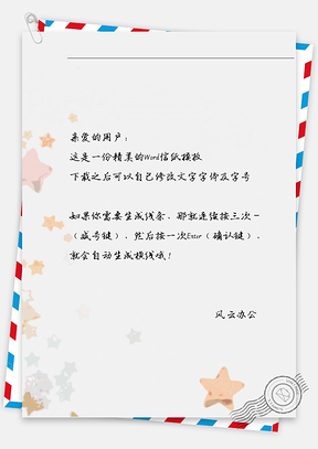 小清新手绘星星信纸Word模板
