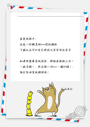 卡通小猫跳舞信纸Word模板