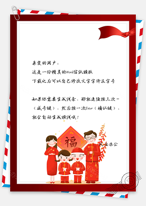 信纸春节快乐全家团圆贺岁新春Word模板