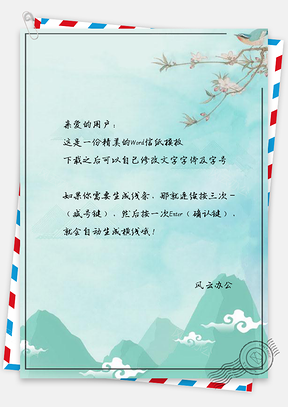 信纸中国风翠青山峦黄莺枝头Word模板