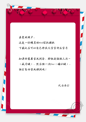 喜庆的灯笼框框信纸Word模板