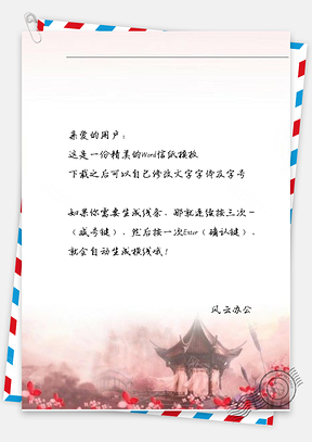 古风小亭信纸Word模板