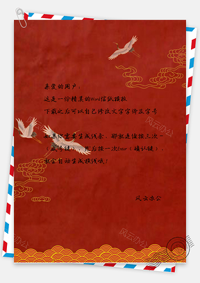 中国风古典祥云仙鹤信纸Word模板