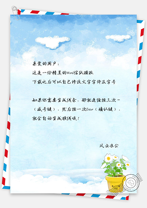 信纸卡通蓝天手绘盆栽Word模板