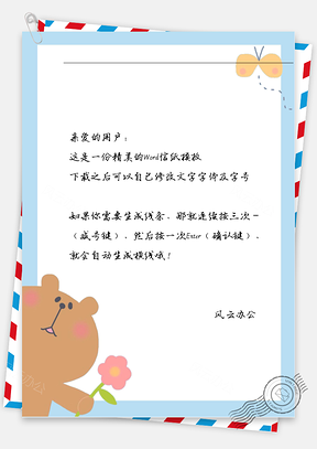 可爱小熊送花花信纸Word模板