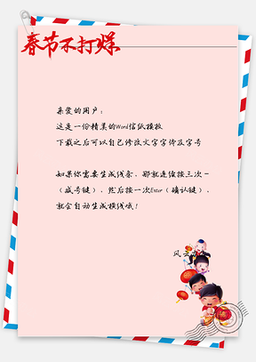 春节对联的男孩女孩信纸Word模板