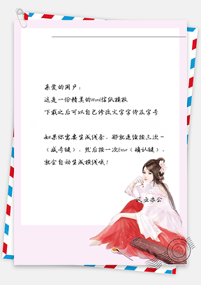 古风唯美女子信纸Word模板