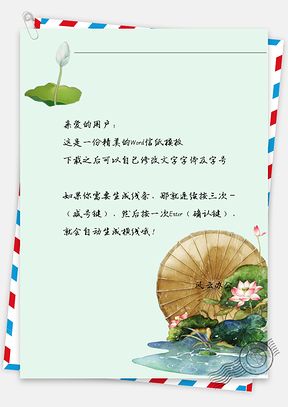 古风荷花荷叶信纸Word模板