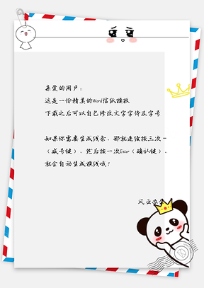 可爱熊猫带皇冠信纸Word模板