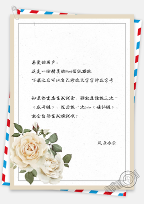 唯美花儿小清新信纸Word模板