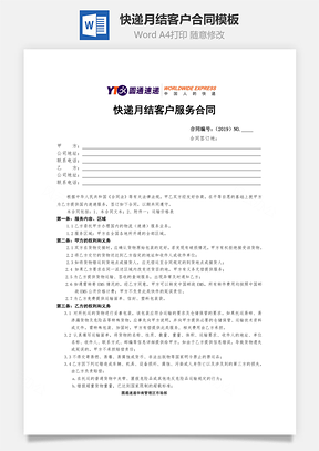 快递月结客户合同Word模板