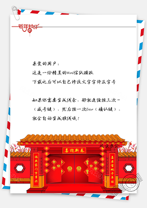 喜庆房子的信纸Word模板