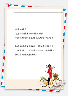 唯美女孩推车吹风信纸Word模板