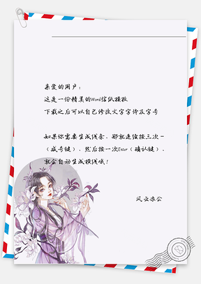 古风唯美妖精女子信纸Word模板