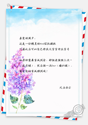 紫色花草信纸Word模板