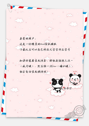 可爱卡通公仔信纸Word模板