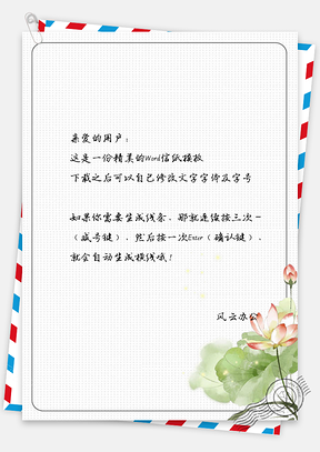 信纸简约不规则手绘莲叶Word模板