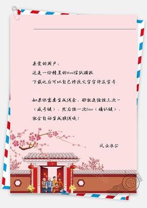 春节花树灯笼房子信纸Word模板