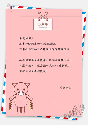 可爱金子小猪信纸Word模板