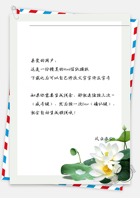 中国风白花信纸Word模板