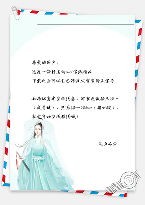 古风唯美拿剑女子信纸Word模板