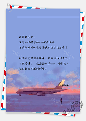 唯美坐飞机信纸Word模板