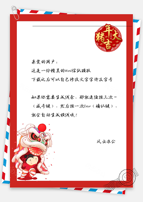 猪年舞狮小孩信纸Word模板