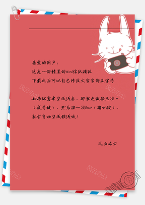 文艺卡通小白兔信纸Word模板