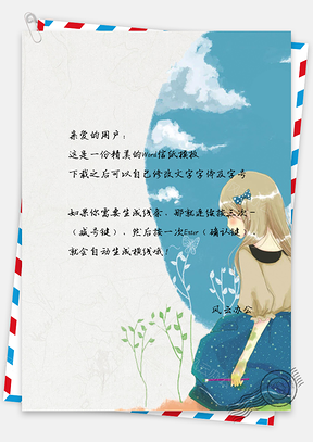 文艺小清新水彩女孩信纸Word模板