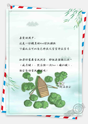 中国风水上小船信纸模板