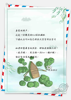 中国风水上小船信纸Word模板