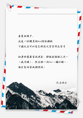 手绘山景信纸Word模板