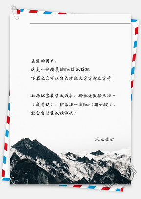 手绘山景信纸