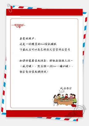 春节年夜饭的信纸Word模板