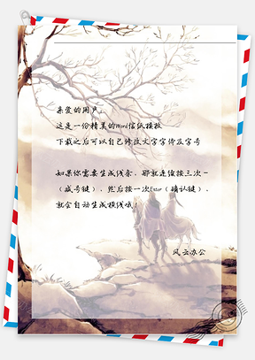 中国风夫妻起骑马信纸Word模板