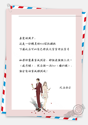 手绘玫瑰花男孩女孩信纸Word模板