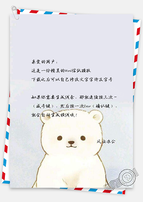 信纸治愈系可爱手绘小白熊Word模板